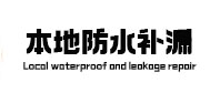茌平防水补漏